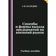 Постер книги Способы и формы выхода предприятий на внешний рынок