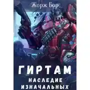 Постер книги Гиртам. Наследие Изначальных