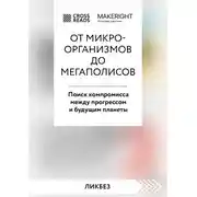 Постер книги Саммари книги «От микроорганизмов до мегаполисов. Поиск компромисса между прогрессом и будущим планеты»