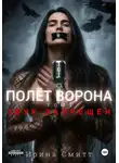 Ирина Смитт - Полёт Ворона. Том 1. Звук Запрещён