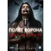 Постер книги Полёт Ворона. Том 1. Звук Запрещён