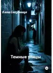 Алена Сказочница - Темные улицы
