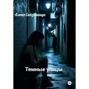 Постер книги Темные улицы