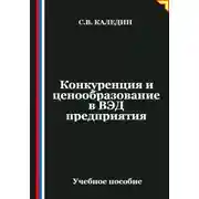 Постер книги Конкуренция и ценообразование в ВЭД предприятия