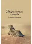 Владимир Андрианов - Территория гепарда