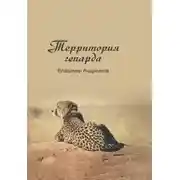 Постер книги Территория гепарда