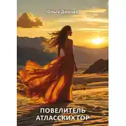 Постер книги Повелитель Атласских гор