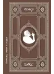 Петер Хакс - Считалки, стихи и сказки