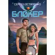 Постер книги Блокер