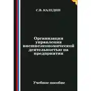 Постер книги Организация управления внешнеэкономической деятельностью на предприятии