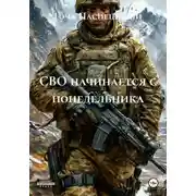 Постер книги СВО начинается с понедельника