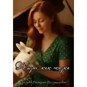 Постер книги Жизнь, как сказка.