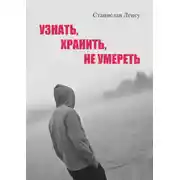 Постер книги Узнать, хранить, не умереть