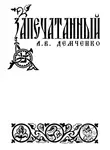 Антон Демченко - Воздушный стрелок. Запечатанный