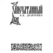 Постер книги Воздушный стрелок. Запечатанный