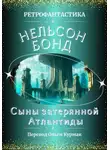 Нельсон Бонд - Сыны затерянной Атлантиды