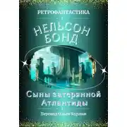 Постер книги Сыны затерянной Атлантиды