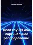 Александр Заблоцкий - Дело случая или маргинальное распределение