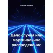 Постер книги Дело случая или маргинальное распределение