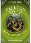 Нельсон Бонд - Боги джунглей