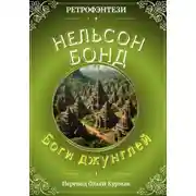 Постер книги Боги джунглей