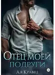 Асия Кравец - Отец моей подруги