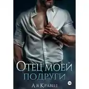 Постер книги Отец моей подруги