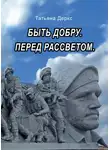 Татьяна Деркс - Быть добру. Перед рассветом