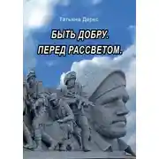 Постер книги Быть добру. Перед рассветом