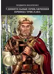 Людмила Василенко - Удивительные приключения принца Трислава