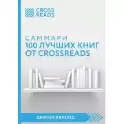 Постер книги Саммари 100 лучших книг от CrossReads