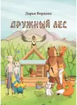 Дарья Воржева - Дружный лес