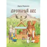 Постер книги Дружный лес