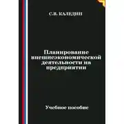 Постер книги Планирование внешнеэкономической деятельности на предприятии