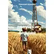 Постер книги Щенок и девушки Андрея