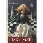Постер книги Шах и мат