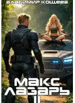 Владимир Кощеев - Макс Лазарь. Книга 2