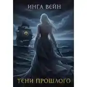 Постер книги Тени прошлого