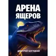 Постер книги Арена ящеров