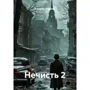 Постер книги Нечисть 2