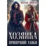 Постер книги Хозяйка пряничной лавки