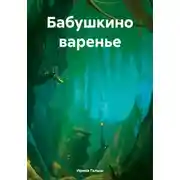 Постер книги Бабушкино варенье