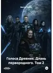 Виктор Белоус - Голоса Древних. Длань первородного. Том 2