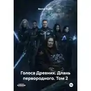 Постер книги Голоса Древних. Длань первородного. Том 2