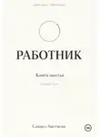 Самвел Аветисян - Работник 6