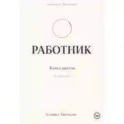 Постер книги Работник 6