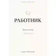 Постер книги Работник 5