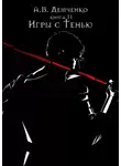Антон Демченко - Игры с Тенью