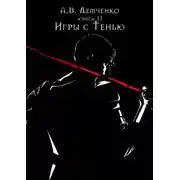 Постер книги Игры с Тенью