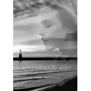 Постер книги Достучаться до небес
